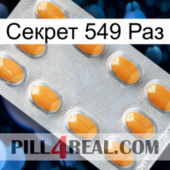 Секрет 549 Раз cialis3